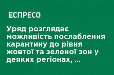 Денис Шмыгаль - Правительство рассматривает возможность ослабления карантина до уровня желтой и зеленой зон в некоторых регионах, - Шмыгаль - ru.espreso.tv