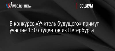 В конкурсе «Учитель будущего» примут участие 150 студентов из Петербурга - ivbg.ru - Санкт-Петербург - Сербия - Петербург