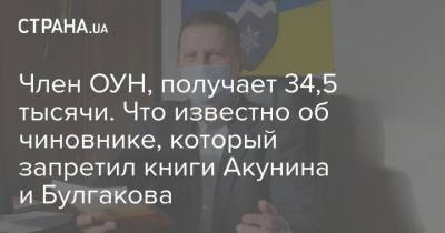 Борис Акунин - Михаил Булгаков - Член ОУН, получает 34,5 тысячи. Что известно об чиновнике, который запретил книги Акунина и Булгакова - strana.ua - Киев