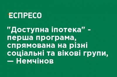 Олег Немчинов - "Доступная ипотека" - первая программа, направленная на различные социальные и возрастные группы, - Немчинов - ru.espreso.tv