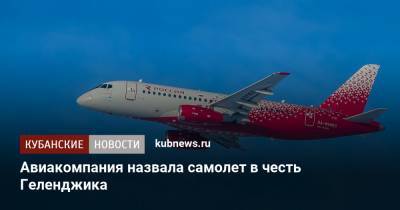 Авиакомпания назвала самолет в честь Геленджика - kubnews.ru - Москва - Санкт-Петербург - Геленджик