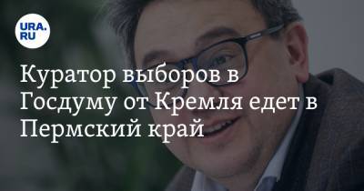 Куратор выборов в Госдуму от Кремля едет в Пермский край - ura.news - Пермский край
