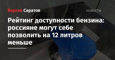 Рейтинг доступности бензина: россияне могут себе позволить на 12 литров меньше - nversia.ru - Австрия - Норвегия - Англия - Белоруссия - Румыния - Венгрия - Литва - Люксембург - Ирландия