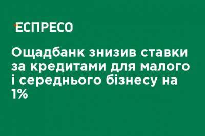 Ощадбанк снизил ставки по кредитам для малого и среднего бизнеса на 1% - ru.espreso.tv