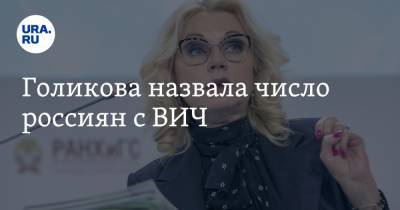 Татьяна Голикова - Голикова назвала число россиян с ВИЧ - ura.news