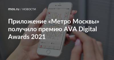 Приложение «Метро Москвы» получило премию AVA Digital Awards 2021 - mos.ru - Москва - США - Техас - Лос-Анджелес - Сан-Франциско - Даллас
