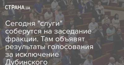 Александр Дубинский - Александр Качура - Николай Сольский - Сегодня "слуги" соберутся на заседание фракции. Там объявят результаты голосования за исключение Дубинского - strana.ua - США
