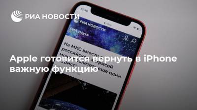Apple Iphone - Apple готовится вернуть в iPhone важную функцию - ria.ru - Москва