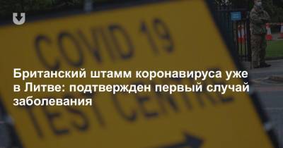 Британский штамм коронавируса уже в Литве: подтвержден первый случай заболевания - news.tut.by - Англия - Литва - Вильнюс - Голландия