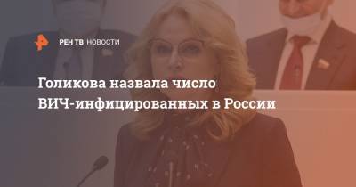 Татьяна Голикова - Голикова назвала число ВИЧ-инфицированных в России - ren.tv - Москва