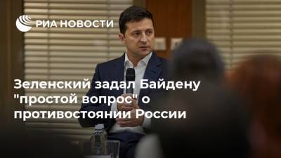 Владимир Зеленский - Джо Байден - Зеленский задал Байдену "простой вопрос" о противостоянии России - ria.ru - Москва - США - Украина - Киев