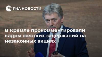 Владимир Путин - Дмитрий Песков - В Кремле прокомментировали кадры жестких задержаний на незаконных акциях - ria.ru - Москва - Россия - Новосибирск