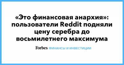 «Это финансовая анархия»: пользователи Reddit подняли цену серебра до восьмилетнего максимума - forbes.ru