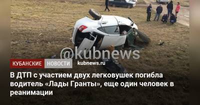 В ДТП с участием двух легковушек погибла водитель «Лады Гранты», еще один человек в реанимации - kubnews.ru - Армавир - Новокубанск