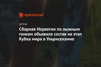 Александр Большунов - Сборная Норвегии по лыжным гонкам объявила состав на этап Кубка мира в Ульрисехамне - championat.com - Норвегия - Швеция
