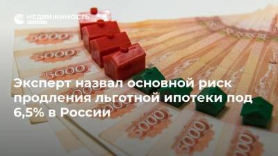 Владимир Путин - Эксперт назвал основной риск продления льготной ипотеки под 6,5% в России - realty.ria.ru - Москва - Россия