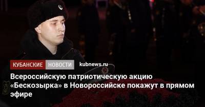 Всероссийскую патриотическую акцию «Бескозырка» в Новороссийске покажут в прямом эфире - kubnews.ru - Новороссийск