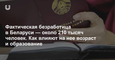 Фактическая безработица в Беларуси — около 210 тысяч человек. Как влияют на нее возраст и образование - news.tut.by - Белоруссия