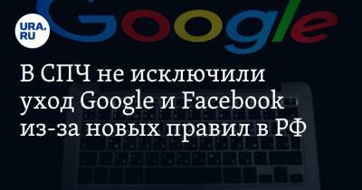 Владимир Путин - Игорь Ашманов - В СПЧ не исключили уход Google и Facebook из-за новых правил в РФ - ura.news