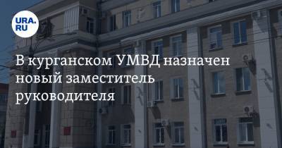 В курганском УМВД назначен новый заместитель руководителя. Фото - ura.news - Еврейская обл. - Курганская обл. - Омск - Курган - Биробиджан