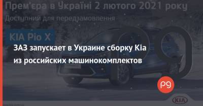 ЗАЗ запускает в Украине сборку Kia из российских машинокомплектов - thepage.ua - Санкт-Петербург