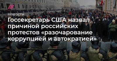 Джон Салливан - Госсекретарь США назвал причиной российских протестов «разочарование коррупцией и автократией» - tvrain.ru - Москва - США