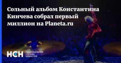Константин Кинчев - Сольный альбом Константина Кинчева собрал первый миллион на Planeta.ru - nsn.fm