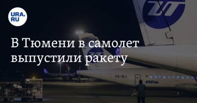 В Тюмени в самолет выпустили ракету - ura.news - Уфа - Тюмень - Уральск