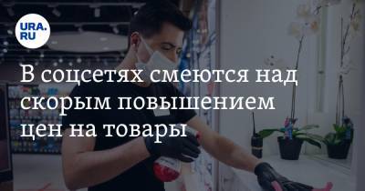 В соцсетях смеются над скорым повышением цен на товары. «Нужен рывок в толчок!» - ura.news
