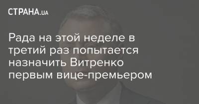 Юрий Витренко - Рада на этой неделе в третий раз попытается назначить Витренко первым вице-премьером - strana.ua