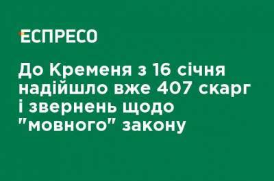 К Креминю с 16 января поступило уже 407 жалоб и обращений по "языковому" закону - ru.espreso.tv - Киев - Киевская обл. - Сумская обл. - Николаевская обл. - Кировоградская обл. - Тернопольская обл. - Черновицкая обл. - Львовская обл. - Закарпатская обл. - Донецкая обл.