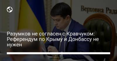 Дмитрий Разумков - Леонид Кравчук - Разумков не согласен с Кравчуком: Референдум по Крыму и Донбассу не нужен - liga.net - Крым - Луганская обл. - Донецкая обл.