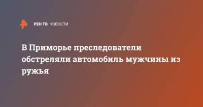 В Приморье преследователи обстреляли автомобиль мужчины из ружья - ren.tv - Приморье край