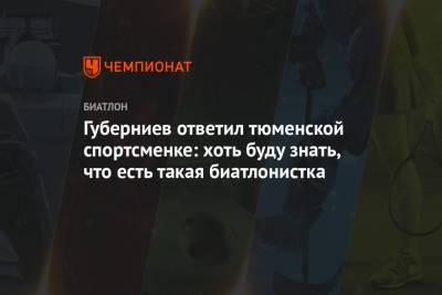 Дмитрий Губерниев - Евгений Гараничев - Губерниев ответил тюменской спортсменке: хоть буду знать, что есть такая биатлонистка - championat.com