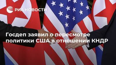 Энтони Блинкен - Джо Байден - Госдеп заявил о пересмотре политики США в отношении КНДР - ria.ru - Москва - США - КНДР - Пхеньян - Ханой