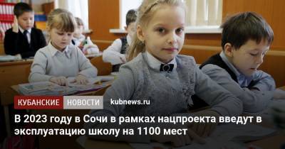 Вениамин Кондратьев - Михаил Мишустин - В 2023 году в Сочи в рамках нацпроекта введут в эксплуатацию школу на 1100 мест - kubnews.ru - Сочи - Краснодарский край