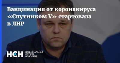 Родион Мирошник - Дмитрий Лиознов - Вакцинация от коронавируса «Спутником V» стартовала в ЛНР - nsn.fm - ДНР - Донецк - ЛНР - Луганск