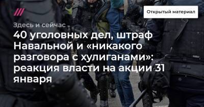 Дмитрий Песков - Юлия Навальная - 40 уголовных дел, штраф Навальной и «никакого разговора с хулиганами»: реакция власти на акции 31 января - tvrain.ru - Москва - Санкт-Петербург