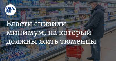 Александр Моор - Власти снизили минимум, на который должны жить тюменцы - ura.news - Тюменская обл.