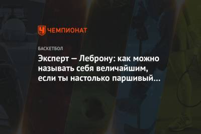Джеймс Леброн - Леонард Кавай - Эксперт — Леброну: как можно называть себя величайшим, если ты настолько паршивый с линии? - championat.com - Лос-Анджелес