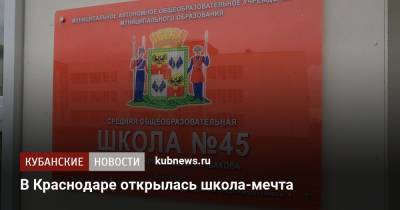 В Краснодаре открылась школа-мечта - kubnews.ru - Краснодар