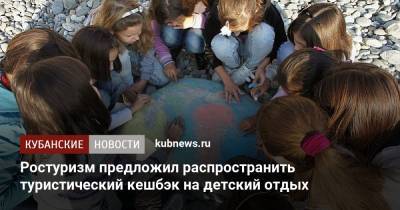 Ростуризм предложил распространить туристический кешбэк на детский отдых - kubnews.ru
