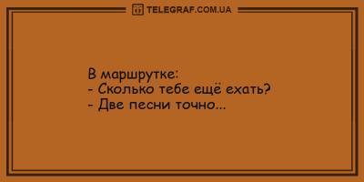 Анекдоты на вечер 1 февраля, которые вас рассмешат - ТЕЛЕГРАФ - telegraf.com.ua