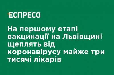 На первом этапе вакцинации во Львовской области прививают от коронавируса почти три тысячи врачей - ru.espreso.tv - Львовская обл.