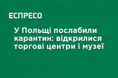 Адам Недзельский - В Польше ослабили карантин: открылись торговые центры и музеи - ru.espreso.tv - Польша
