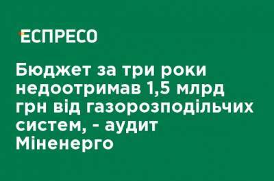 Бюджет за три года недополучил 1,5 млрд грн от газораспределительных систем, - аудит Минэнерго - ru.espreso.tv