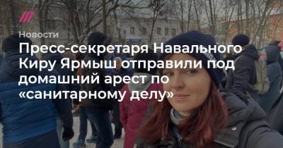 Любовь Соболь - Алексей Навальный - Кира Ярмыш - Олег Навальный - Мария Алехина - Анастасия Васильева - Вероника Полякова - Пресс-секретаря Навального Киру Ярмыш отправили под домашний арест по «санитарному делу» - tvrain.ru - Москва