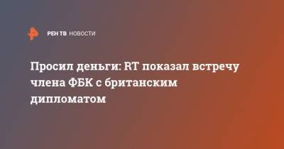 Владимир Ашурков - Просил деньги: RT показал встречу члена ФБК с британским дипломатом - ren.tv - Москва