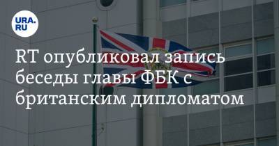 Томас Форд - Владимир Ашурков - RT опубликовал запись беседы главы ФБК с британским дипломатом. Видео - ura.news - Англия