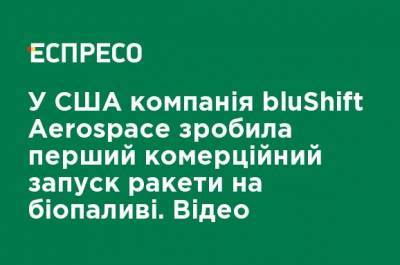 В США компания bluShift Aerospace произвела первый коммерческий запуск ракеты на биотопливе. Видео - ru.espreso.tv - США